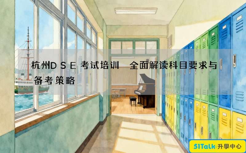 杭州DSE考试培训 全面解读科目要求与备考策略